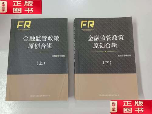 金融监管政策原创合辑 上下