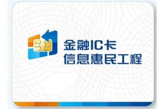 金融ic卡信息惠民工程