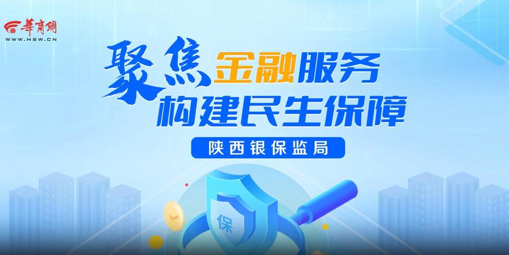 聚焦金融服务构建民生保障陕西银保监局访谈专场
