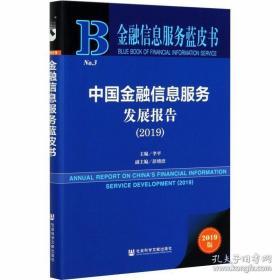 金融信息服务蓝皮书:中国金融信息服务发展报告(2019)