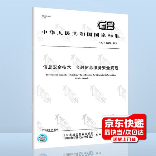 2018 信息安全技术 金融信息服务安全规范