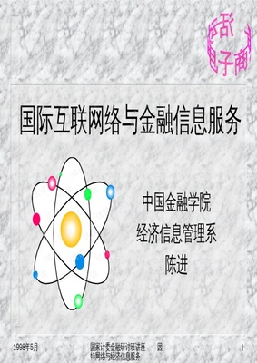 国际互联网络与金融信息服务.ppt